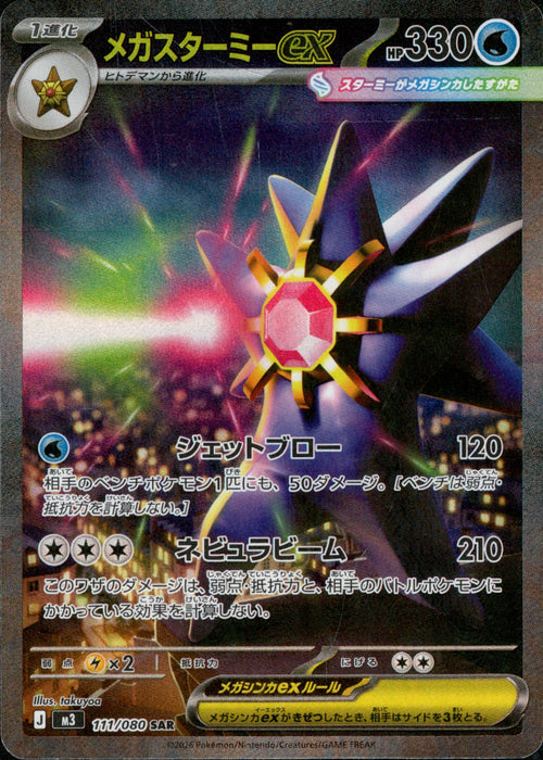 [M3] Mega Starmine ex 111/080〈SAR〉