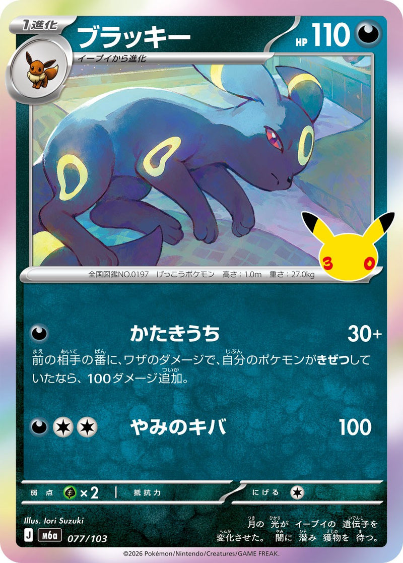 [M6a] Umbreon 077/103〈〉30th - Collector’s Item from Omotenashi TCG | Japanese TCG Store.