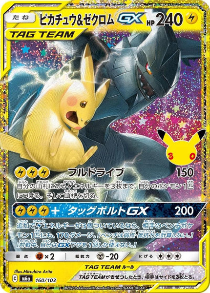 M6a] Pikachu & Zekrom GX 160/103〈〉30th