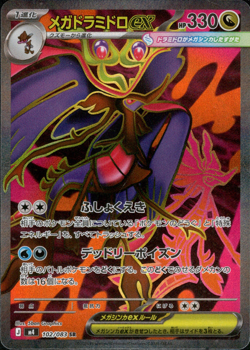 [M4] Mega Dragalge ex 102/083〈SR〉