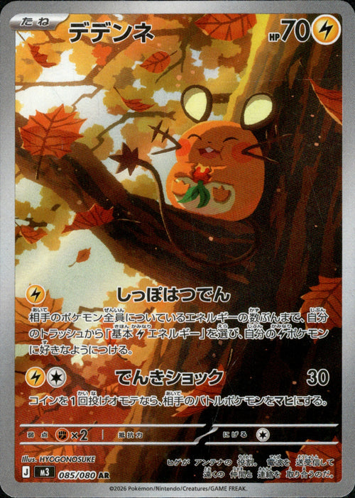 [M3] Dedenne 085/080〈AR〉