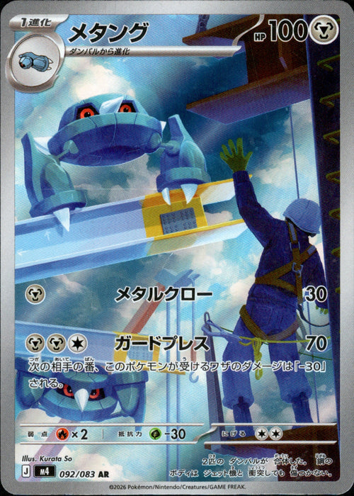 [M4] Metang 092/083〈AR〉
