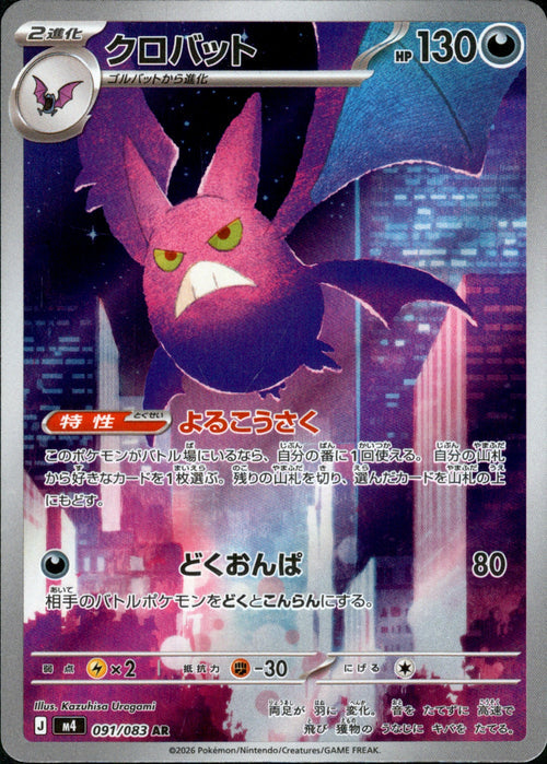 [M4] Crobat 091/083〈AR〉