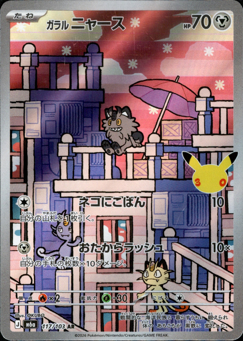 [M6a] Galarian Meowth 117/103〈AR〉30th - Collector’s Item from Omotenashi TCG | Japanese TCG Store.