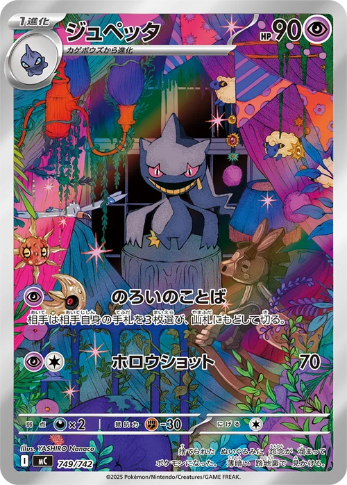 [MC] Banette 749/742〈AR〉