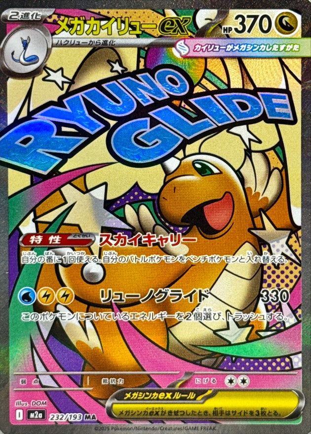[M2a] Mega Dragonite ex 232/193〈MA〉