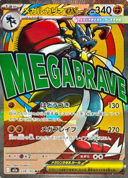 Mega Lucario ex MA M2a 228/193 MEGA ルカリオ s2aMA5_grande.jpg?v=1764320187