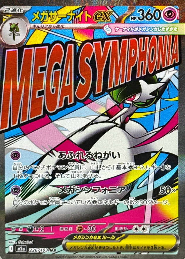 [M2a] Mega Gardevoir ex 226/193〈MA〉