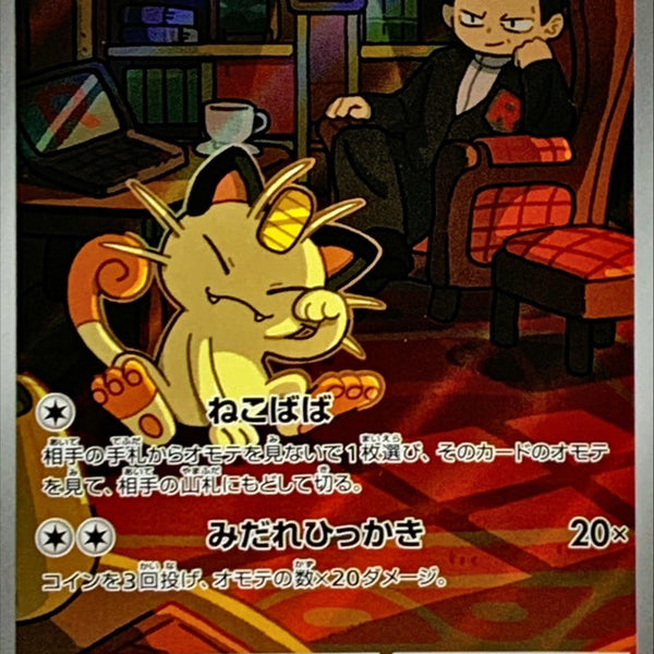 SV10] Team Rocket's Meowth 109/098〈AR〉
