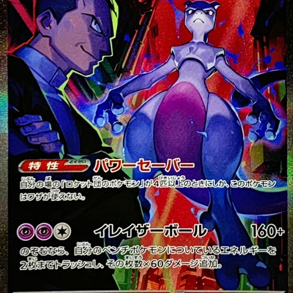 SV10] Team Rocket's Mewtwo ex 125/098〈SAR〉