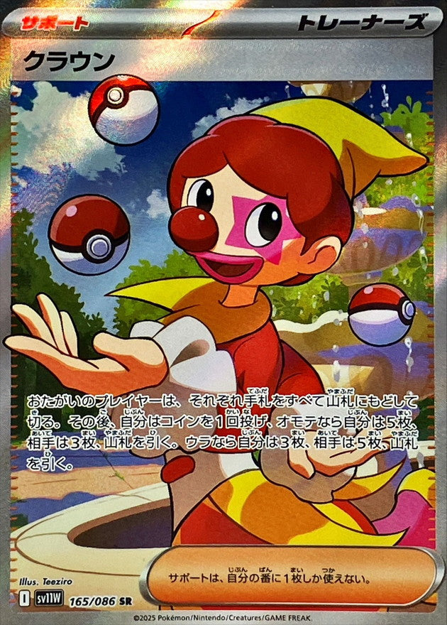 [SV11W] Harlequin 165/086〈SR〉