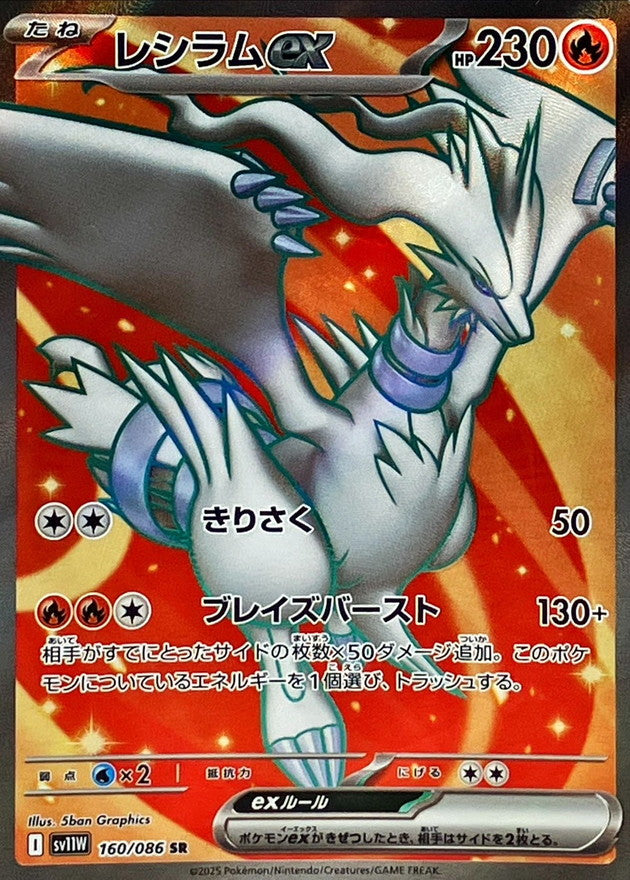 [SV11W] Reshiram ex 160/086〈SR〉 - Collector’s Item from Omotenashi TCG | Japanes Trading Card Game Store.