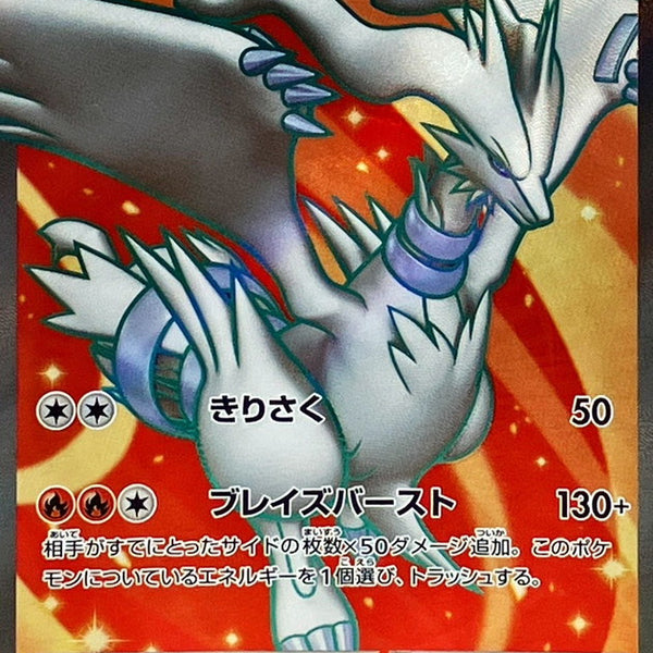 SV11W] Reshiram ex 160/086〈SR〉