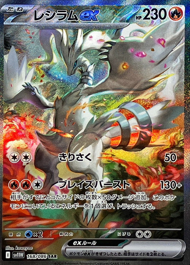 [SV11W] Reshiram ex 168/086〈SAR〉