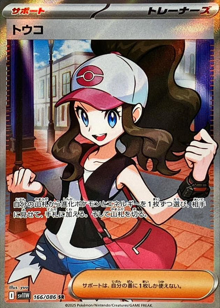 SV11W] Hilda 166/086〈SR〉