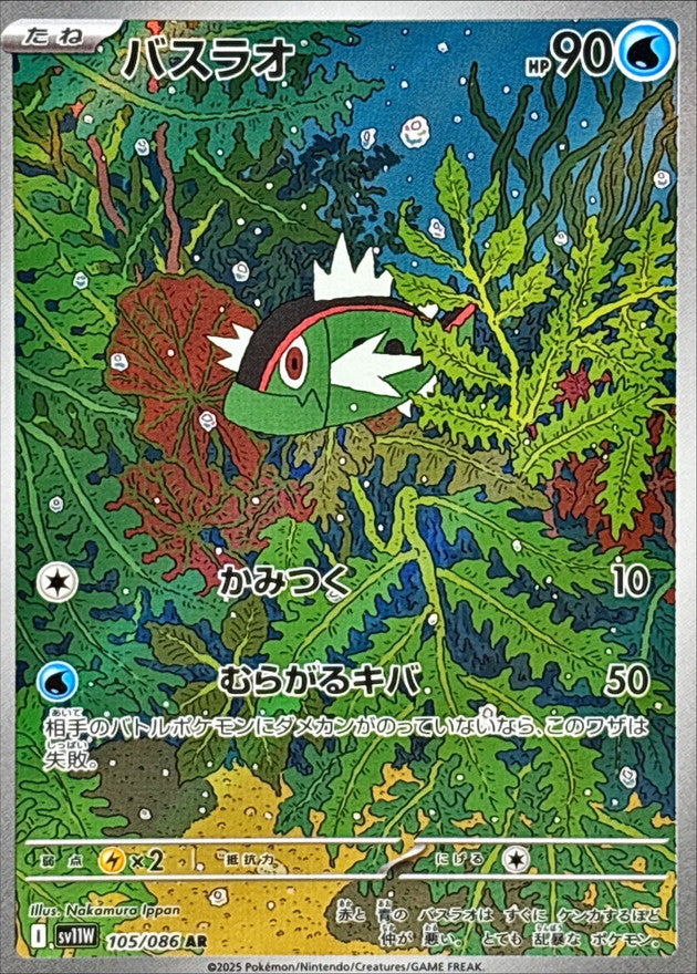 [SV11W] Basculin 105/086〈AR〉