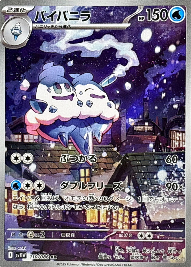 [SV11W] Vanilluxe 110/086〈AR〉