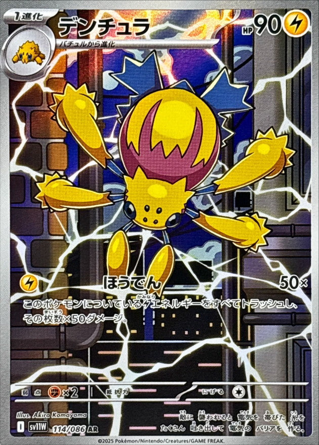 [SV11W] Galvantula 114/086〈AR〉