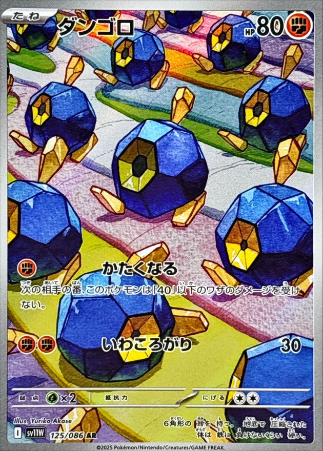 [SV11W] Roggenrola 125/086〈AR〉