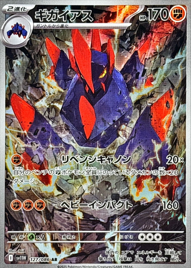 [SV11W] Gigalith 127/086〈AR〉