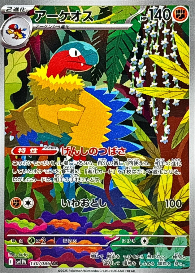 [SV11W] Archeops 130/086〈AR〉