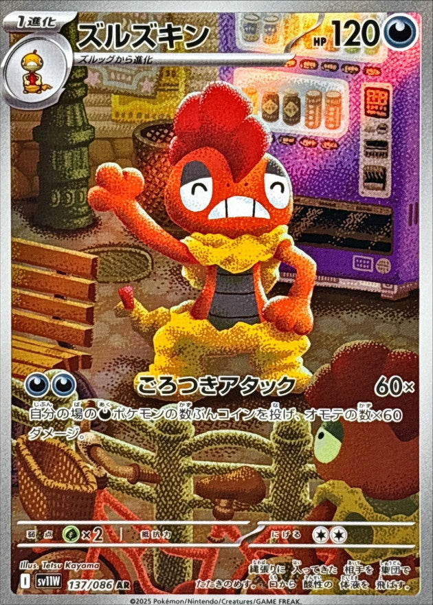 [SV11W] Scrafty 137/086〈AR〉