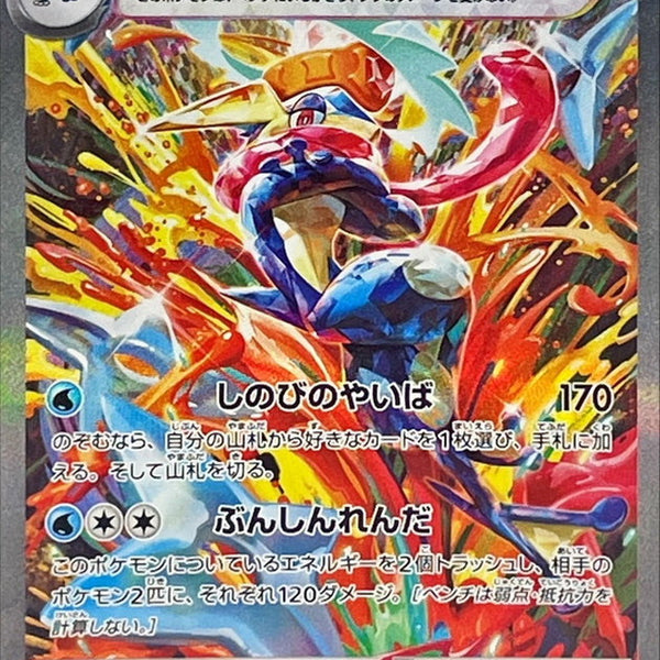 SV5a] Greninja ex 090/066〈SAR〉