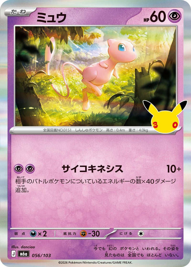 [M6a] Mew 056/103〈〉30th - Collector’s Item from Omotenashi TCG | Japanese TCG Store.