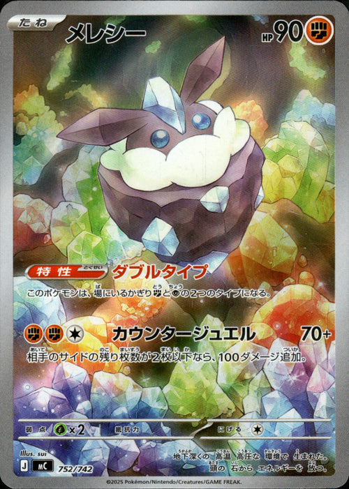 [MC] Carbink 752/742〈AR〉