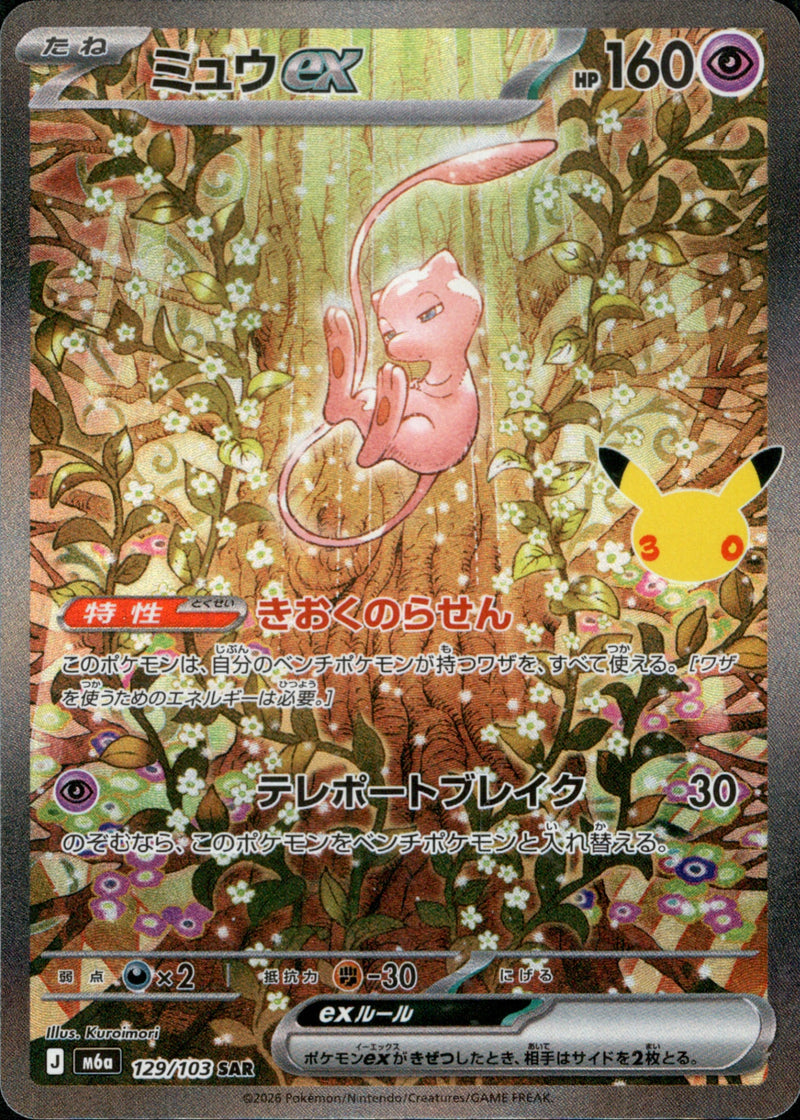 [M6a] Mew ex 129/103〈SAR〉30th - Collector’s Item from Omotenashi TCG | Japanese TCG Store.