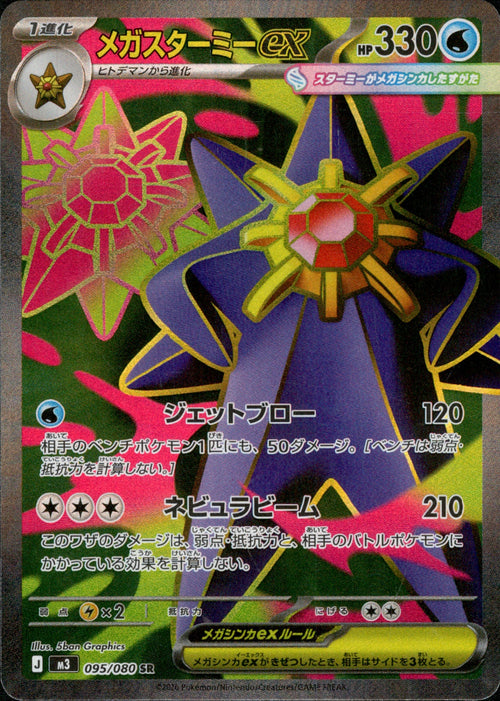 [M3] Mega Starmine ex 095/080〈SR〉