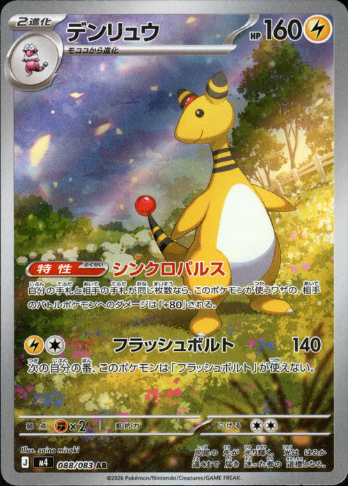 [M4] Ampharos 088/083〈AR〉