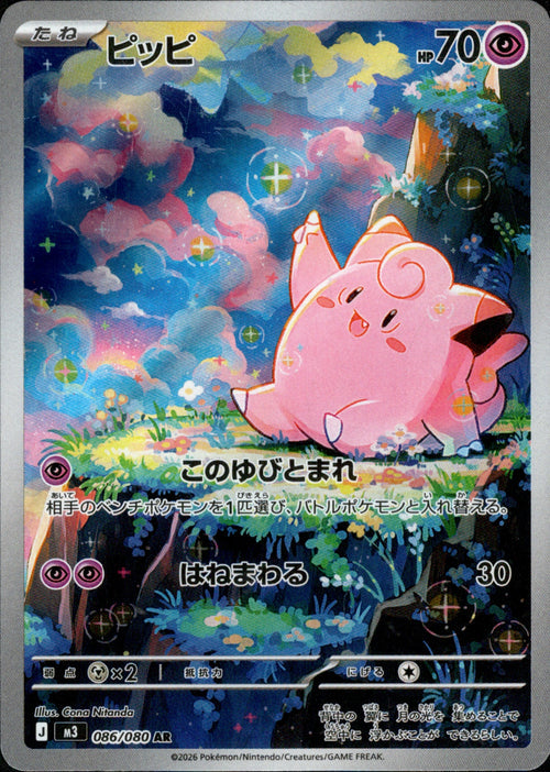 [M3] Clefairy 086/080〈AR〉