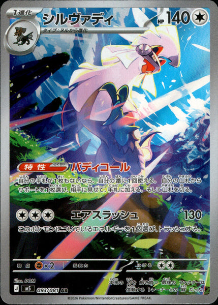 M5] Silvally 093/081〈AR〉