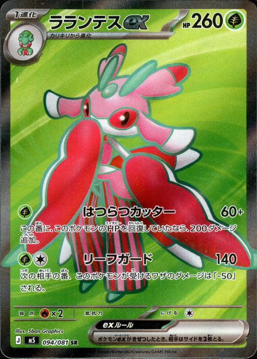 [M5] Lurantis ex 094/081〈SR〉