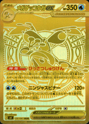 [M4] Mega Greninja ex 120/083〈MUR〉