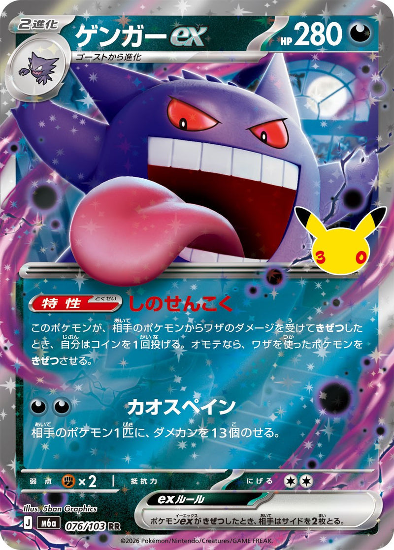 [M6a] Gengar ex 076/103〈RR〉30th - Collector’s Item from Omotenashi TCG | Japanese TCG Store.