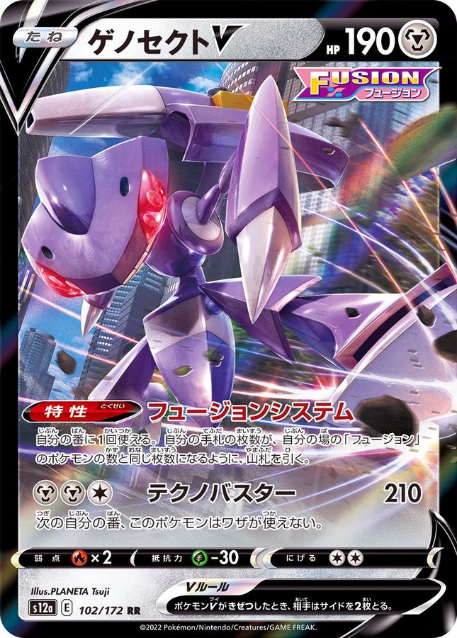 [S12a] Genesect V 102/172〈RR〉