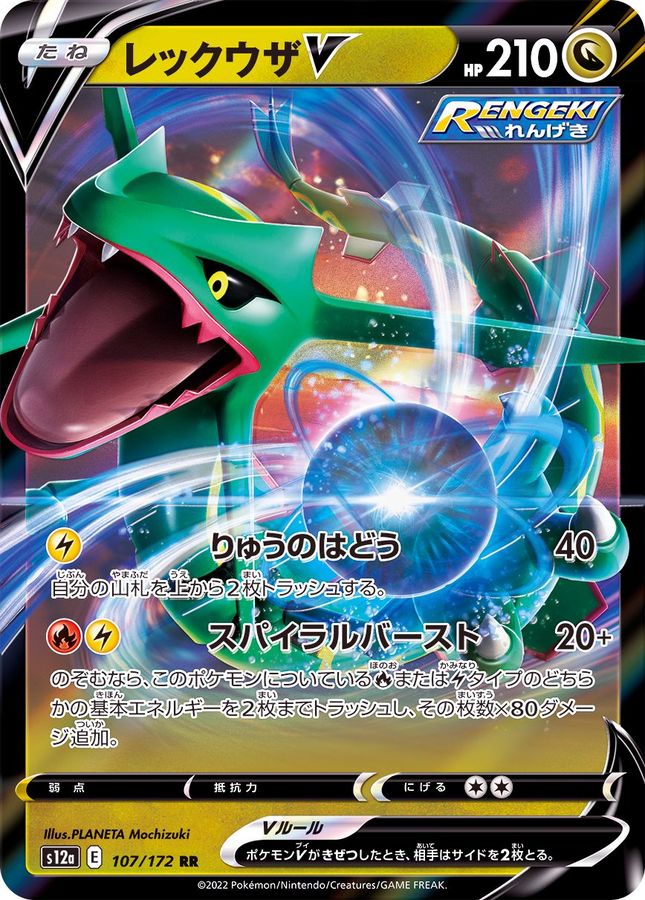 [S12a] Rayquaza V 107/172〈RR〉