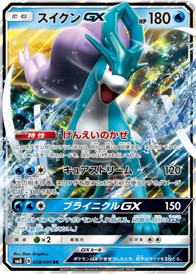 [sm8] Suicune GX 028/095〈RR〉