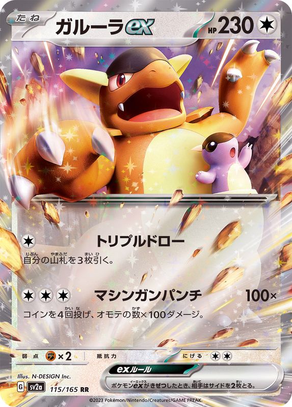 〔Condition: A-〕[SV2a] Kangaskhan ex 115/165〈RR〉