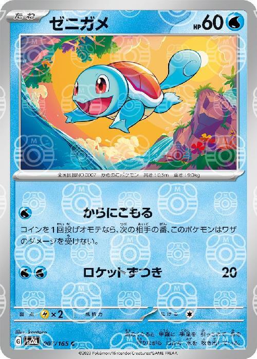 [SV2a] Squirtle 007/165〈C〉Master Ball Reverse Holo