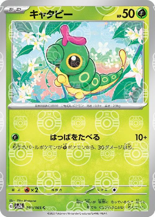 [SV2a] Caterpie 010/165〈C〉Master Ball Reverse Holo