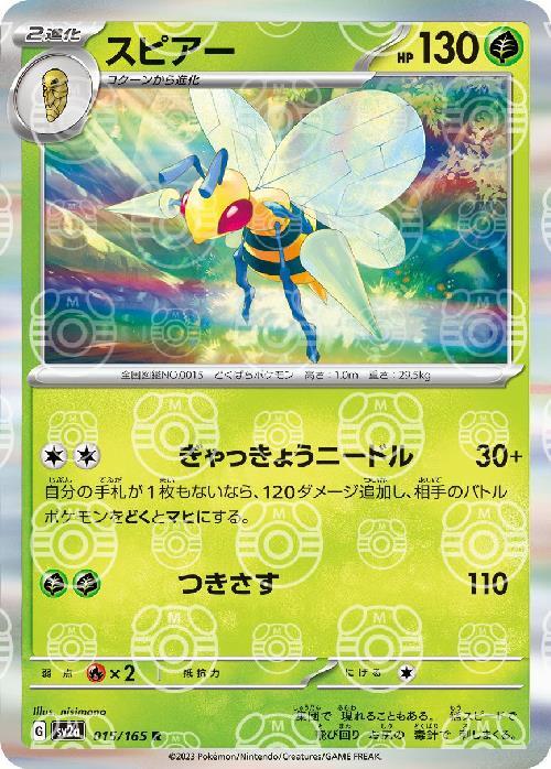 [SV2a] Beedrill 015/165〈R〉Master Ball Reverse Holo