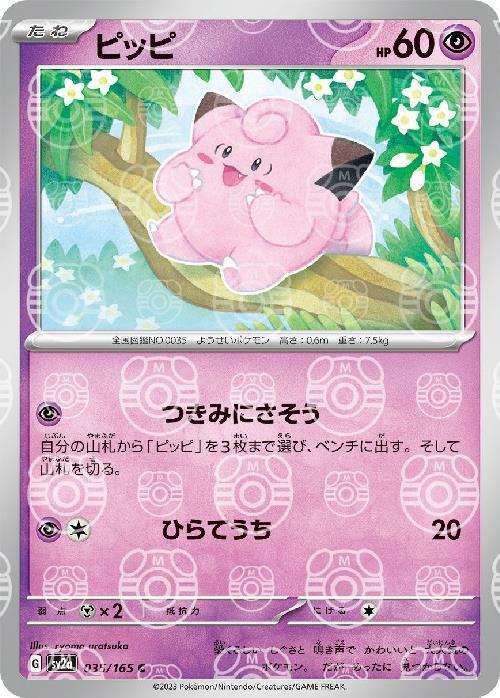 [SV2a] Clefairy 035/165〈C〉Master Ball Reverse Holo