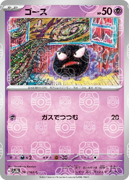 [SV2a] Gastly 092/165〈C〉Master Ball Reverse Holo