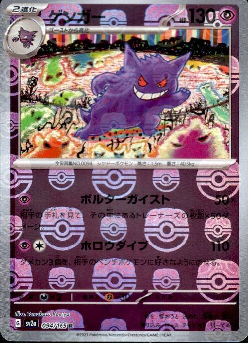 〔Condition: A-〕[SV2a] Gengar 094/165〈R〉Master Ball Reverse Holo