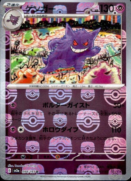 Condition: A-〕[SV2a] Gengar 094/165〈R〉Master Ball Reverse Holo