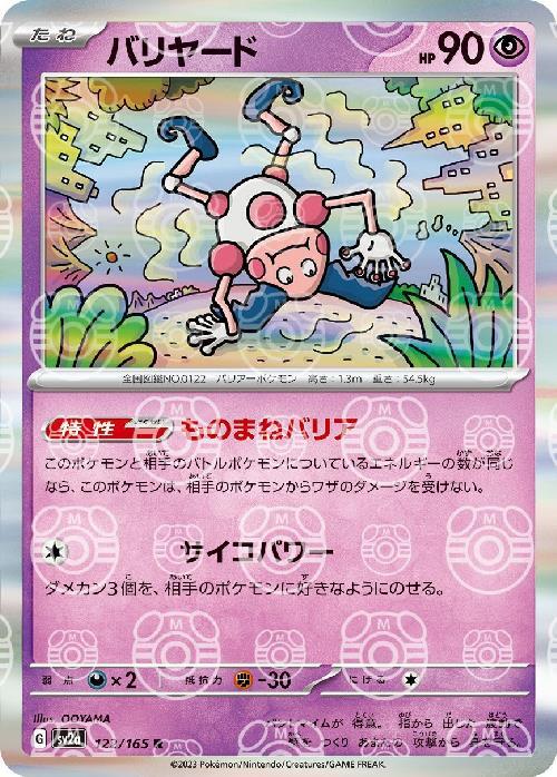 [SV2a] Mr. Mime 122/165〈R〉Master Ball Reverse Holo