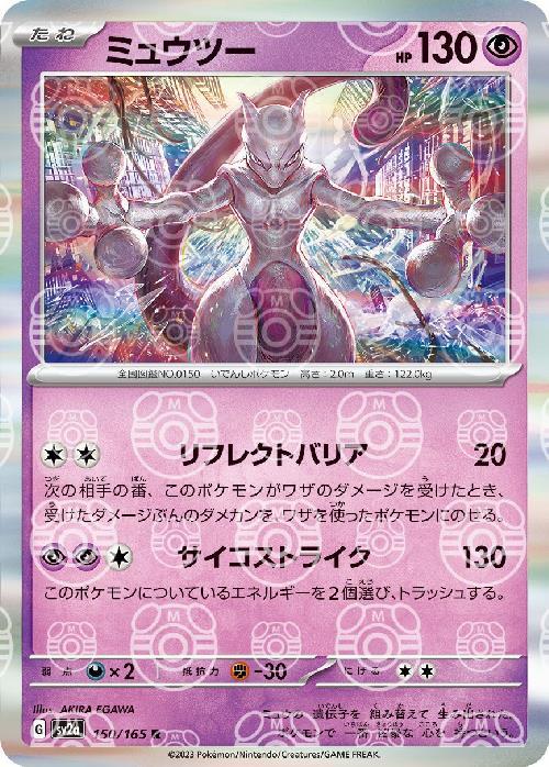 [SV2a] Mewtwo 150/165〈R〉Master Ball Reverse Holo